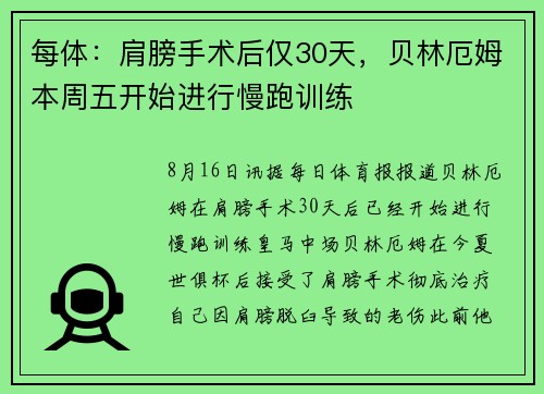 每体：肩膀手术后仅30天，贝林厄姆本周五开始进行慢跑训练