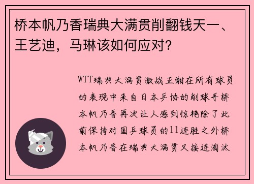 桥本帆乃香瑞典大满贯削翻钱天一、王艺迪，马琳该如何应对？