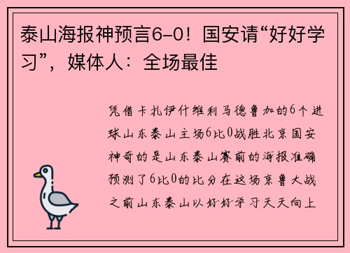 泰山海报神预言6-0！国安请“好好学习”，媒体人：全场最佳