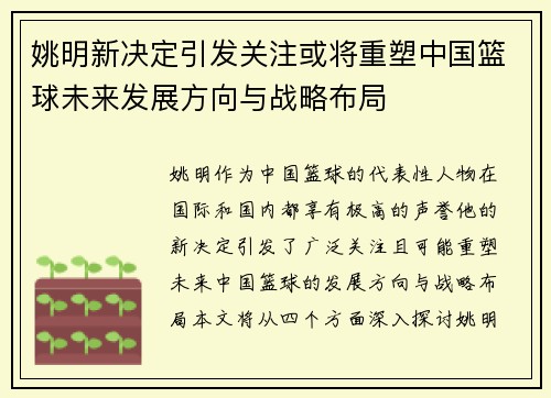 姚明新决定引发关注或将重塑中国篮球未来发展方向与战略布局