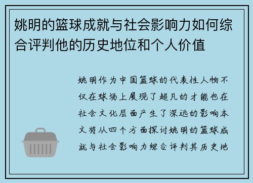 姚明的篮球成就与社会影响力如何综合评判他的历史地位和个人价值