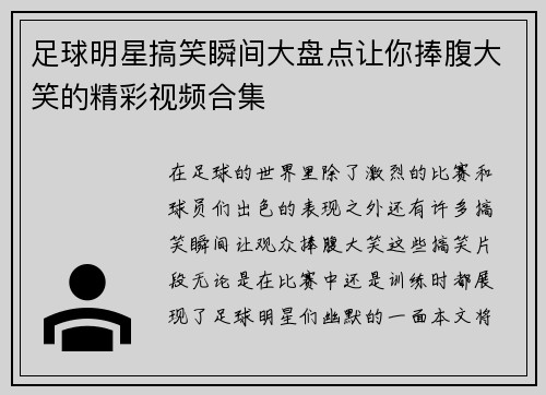 足球明星搞笑瞬间大盘点让你捧腹大笑的精彩视频合集 足球明星搞笑瞬间大盘点让你捧腹大笑的精彩视频合集