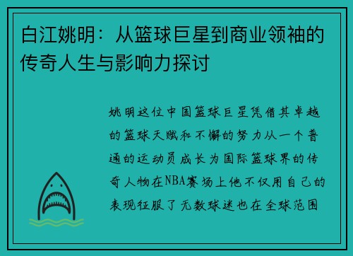 白江姚明：从篮球巨星到商业领袖的传奇人生与影响力探讨