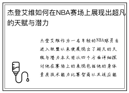 杰登艾维如何在NBA赛场上展现出超凡的天赋与潜力