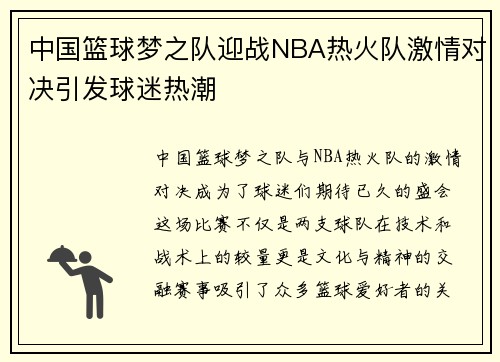 中国篮球梦之队迎战NBA热火队激情对决引发球迷热潮