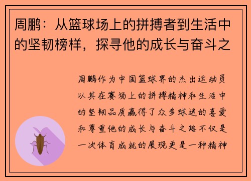 周鹏：从篮球场上的拼搏者到生活中的坚韧榜样，探寻他的成长与奋斗之路