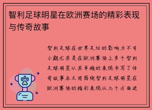 智利足球明星在欧洲赛场的精彩表现与传奇故事